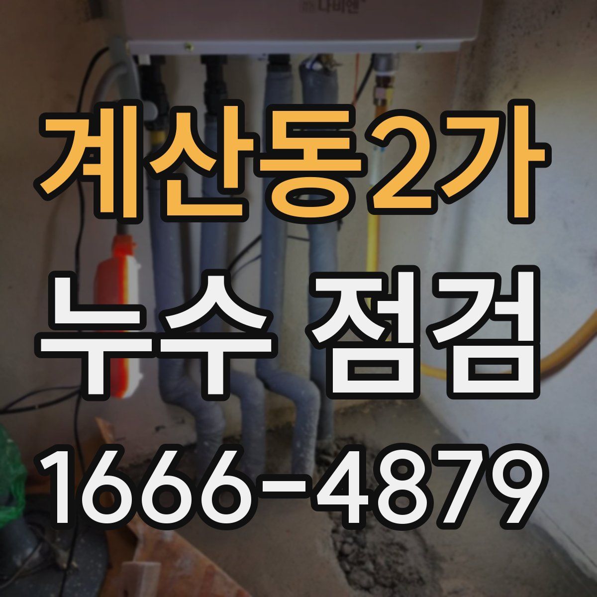 계산동2가 누수 점검
