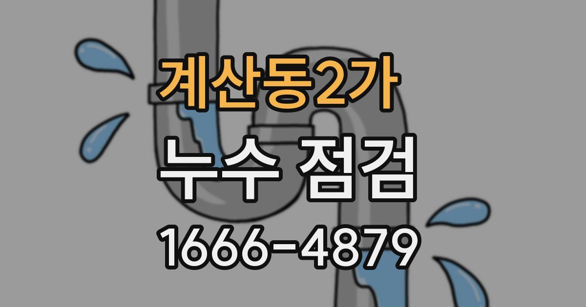 계산동2가 누수 점검