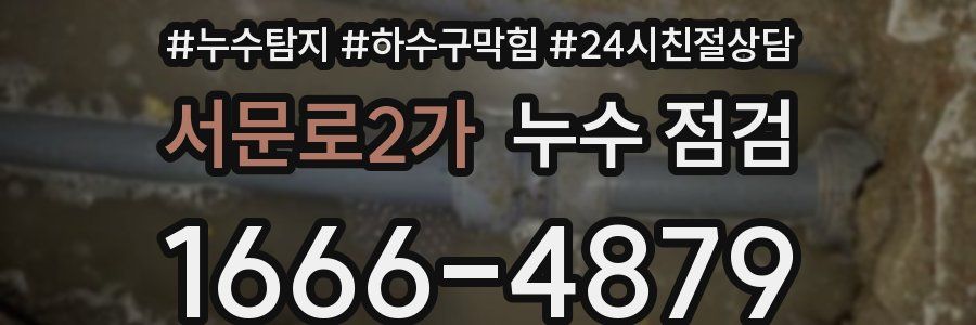 서문로2가 누수 점검