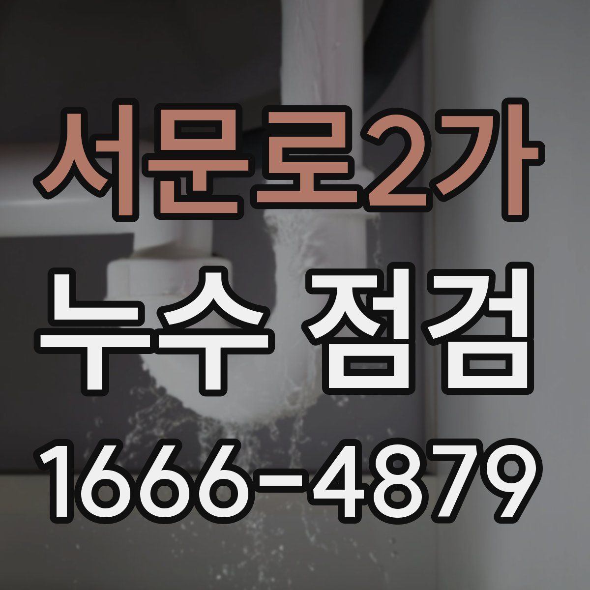 서문로2가 누수 점검