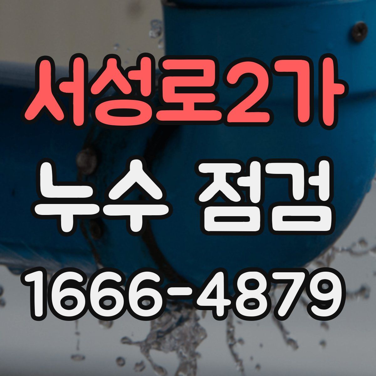 서성로2가 누수 점검