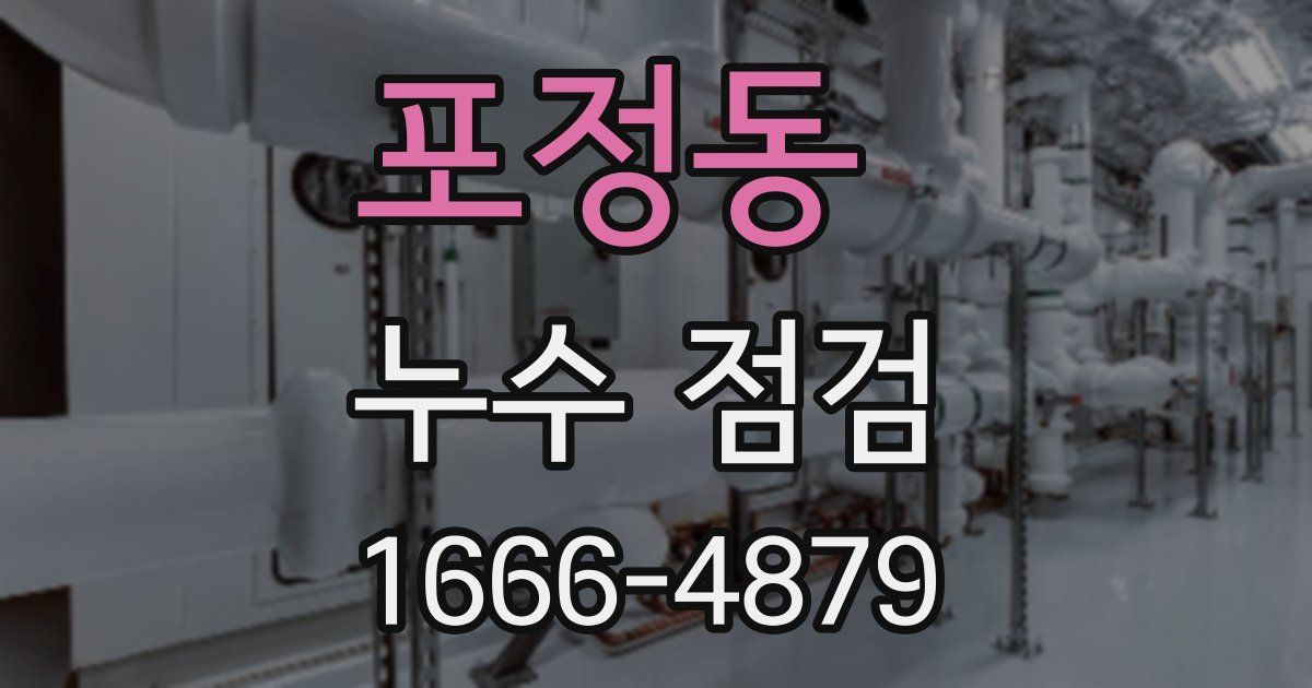 포정동 누수 점검