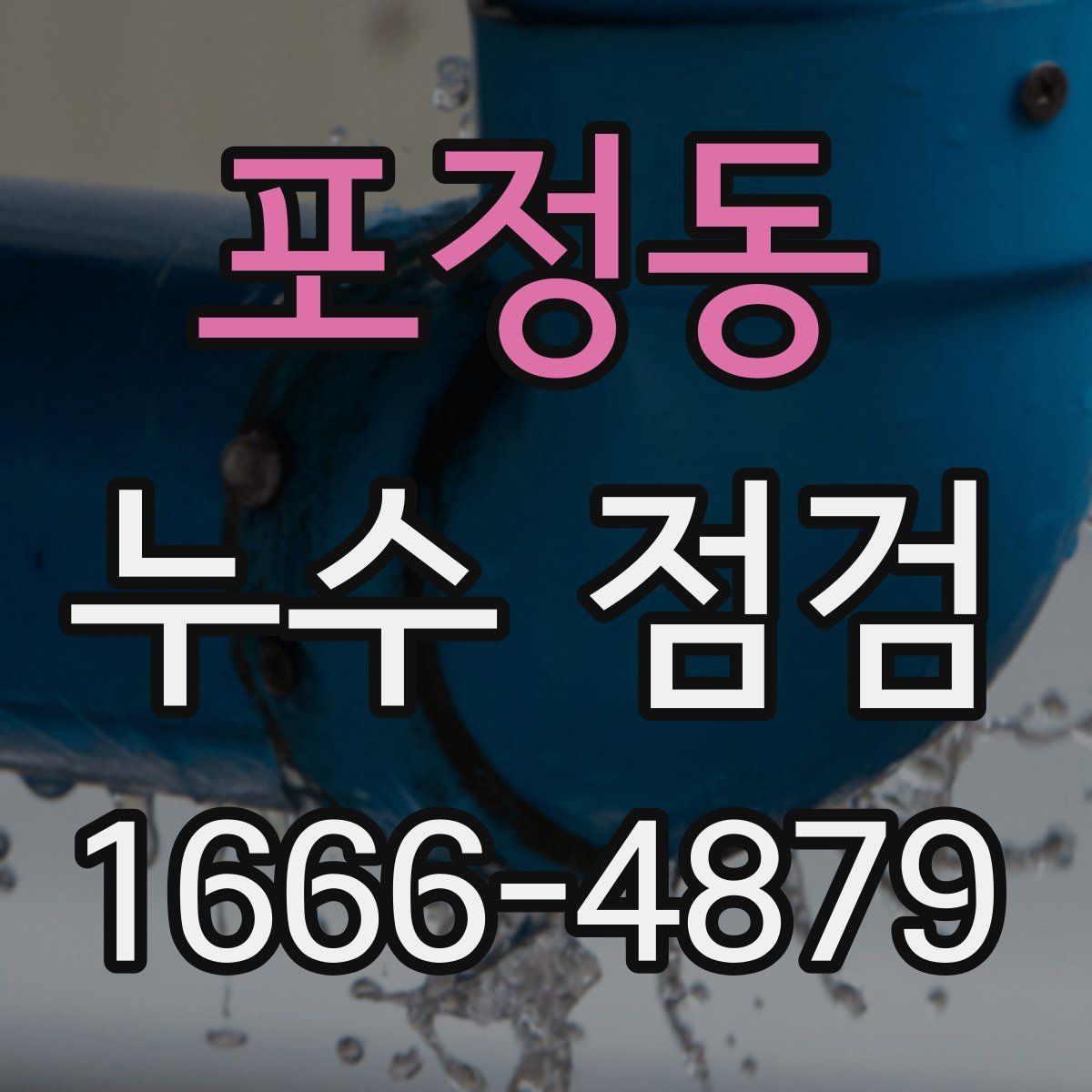 포정동 누수 점검