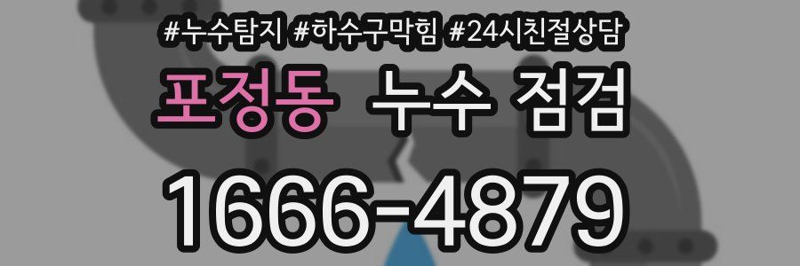 포정동 누수 점검