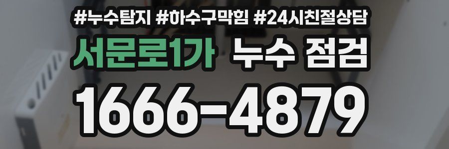 서문로1가 누수 점검