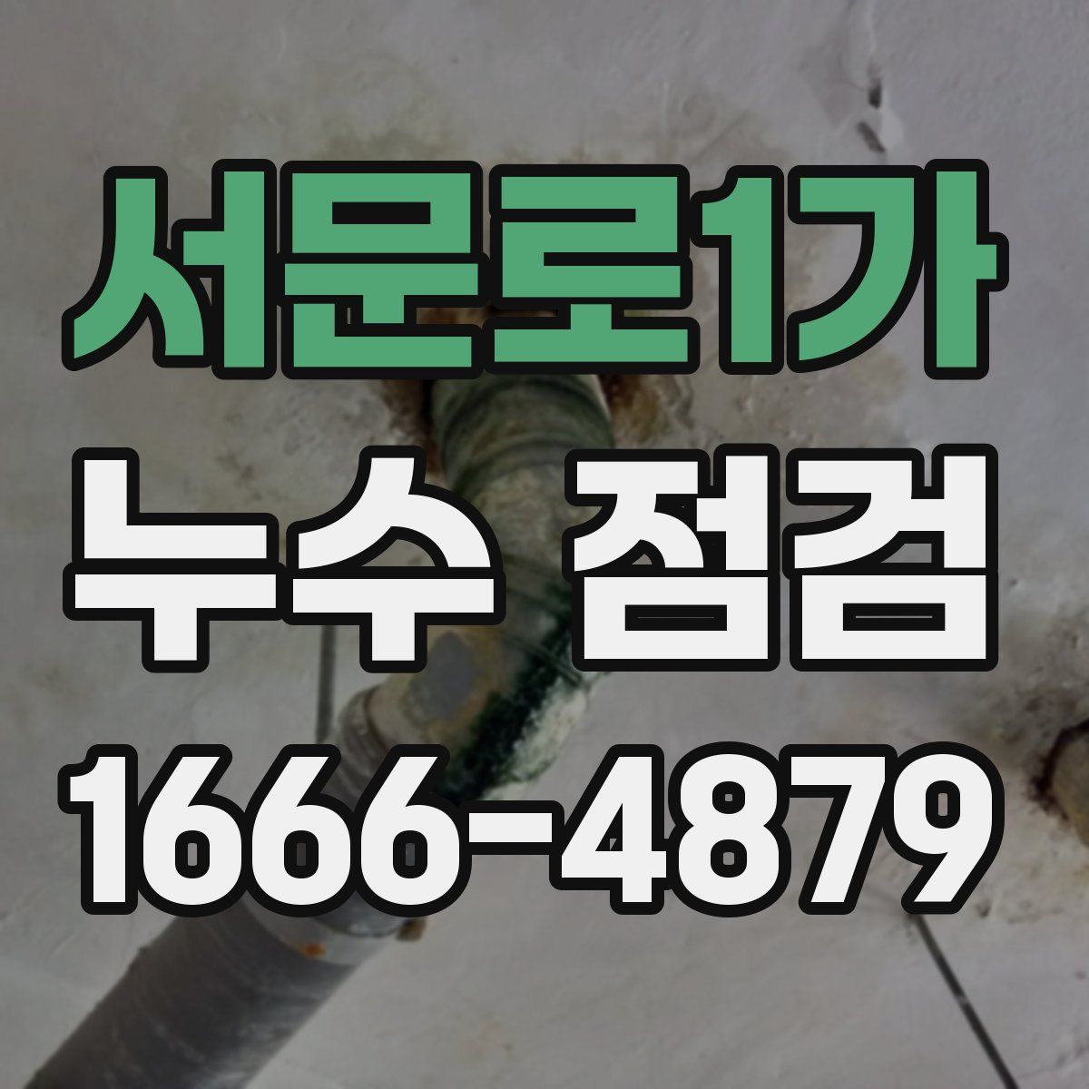 서문로1가 누수 점검