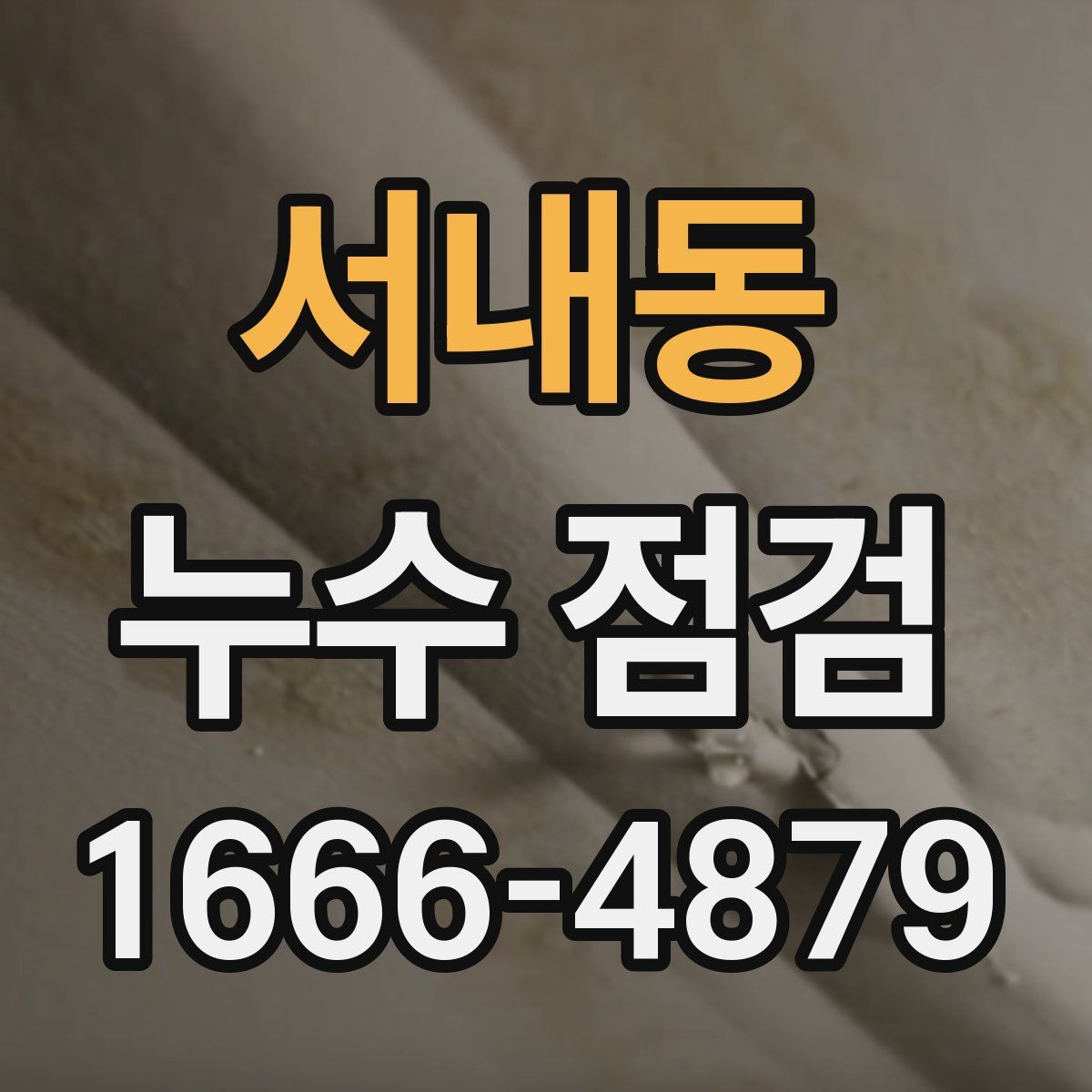 서내동 누수 점검