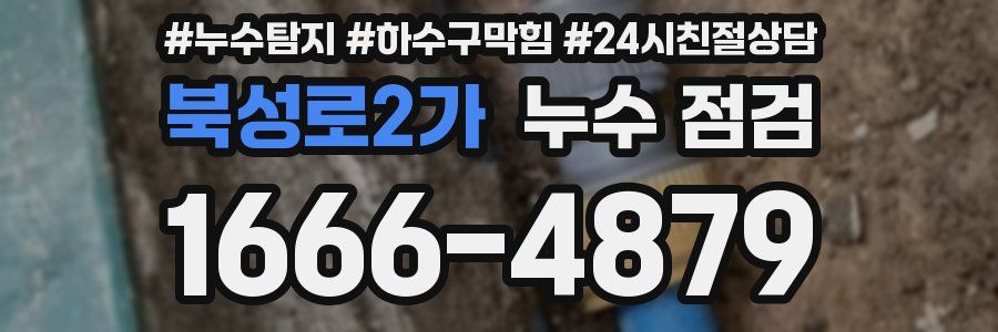 북성로2가 누수 점검