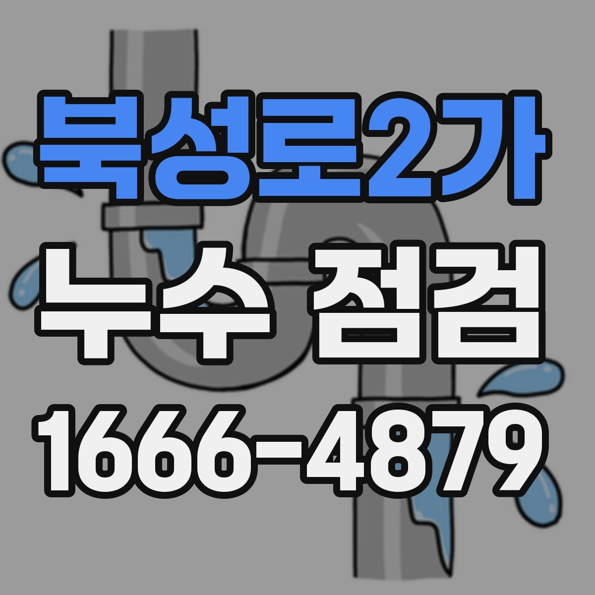 북성로2가 누수 점검