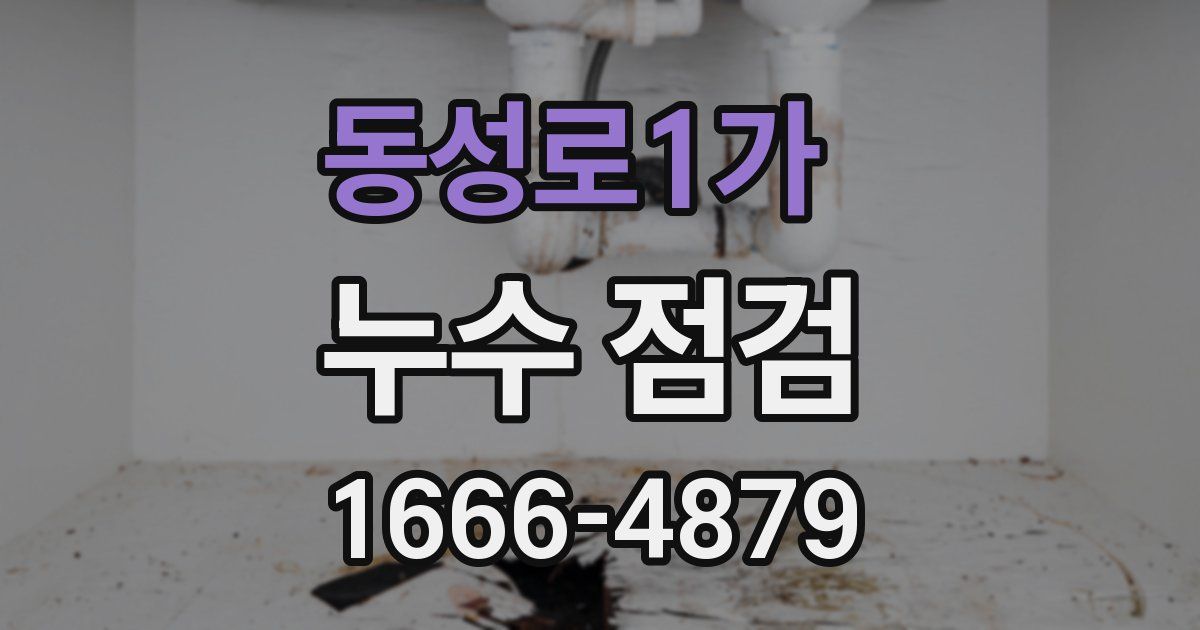 동성로1가 누수 점검