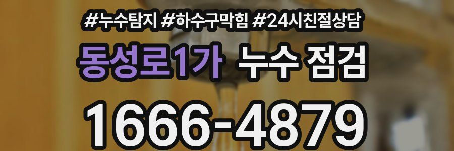 동성로1가 누수 점검