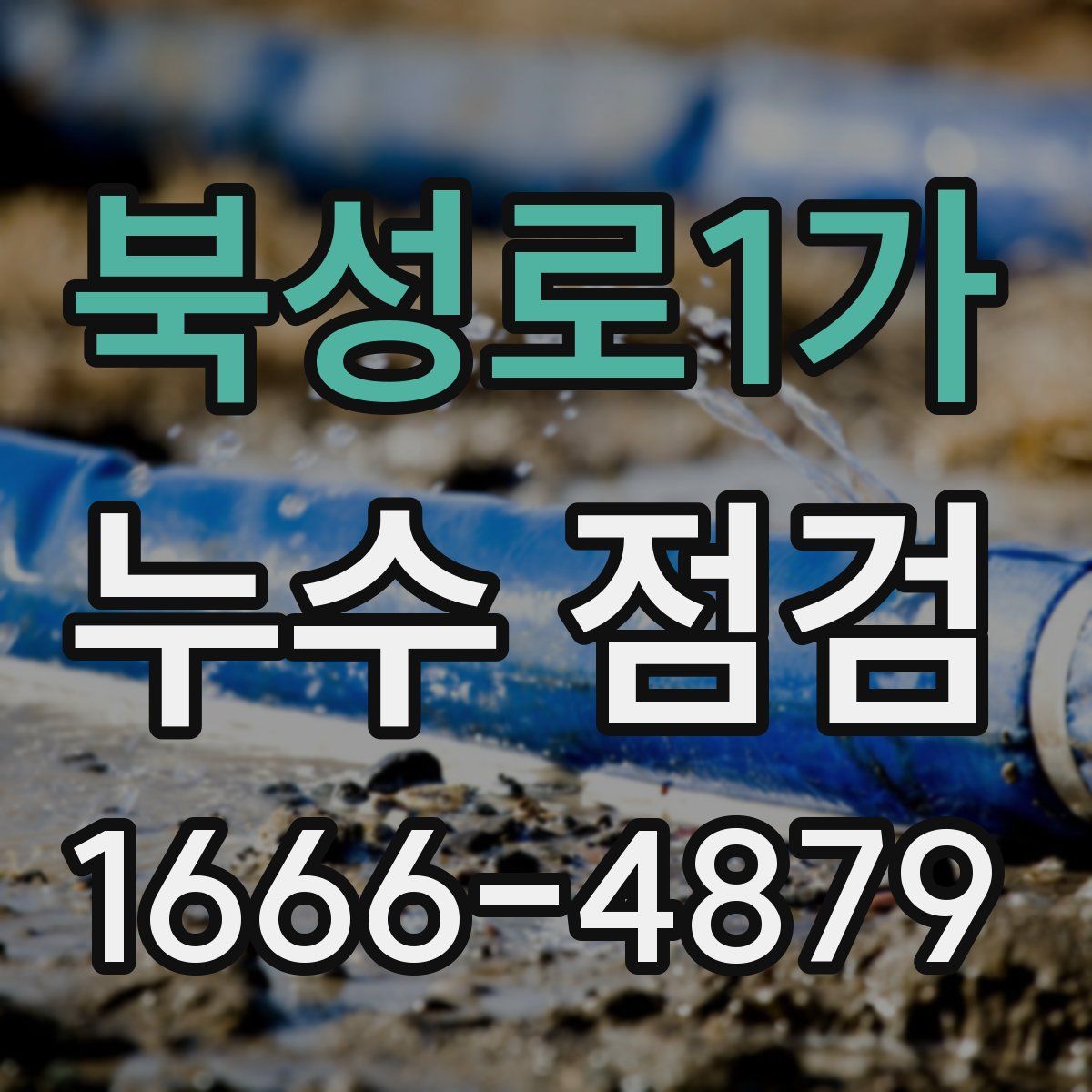 북성로1가 누수 점검