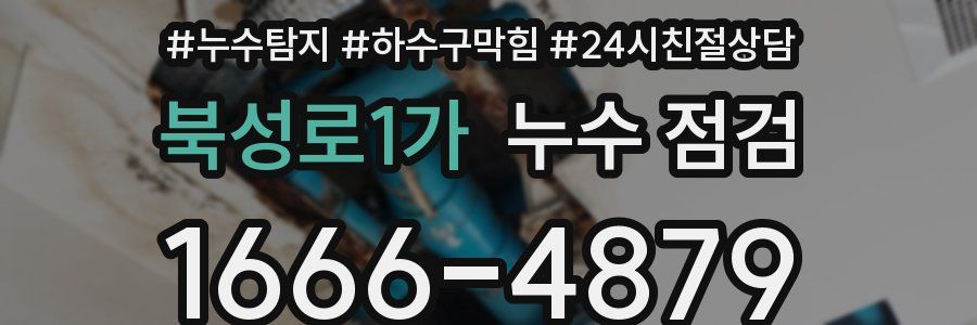 북성로1가 누수 점검
