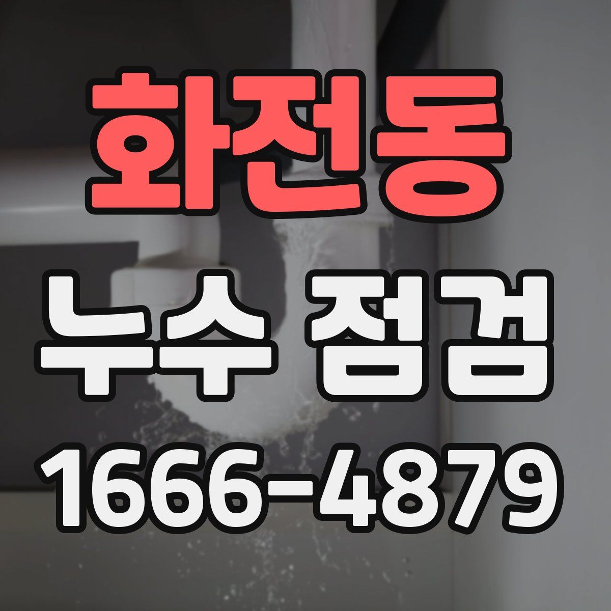 화전동 누수 점검