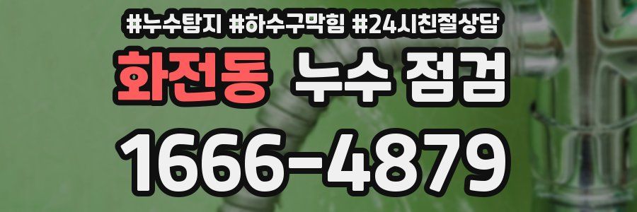 화전동 누수 점검