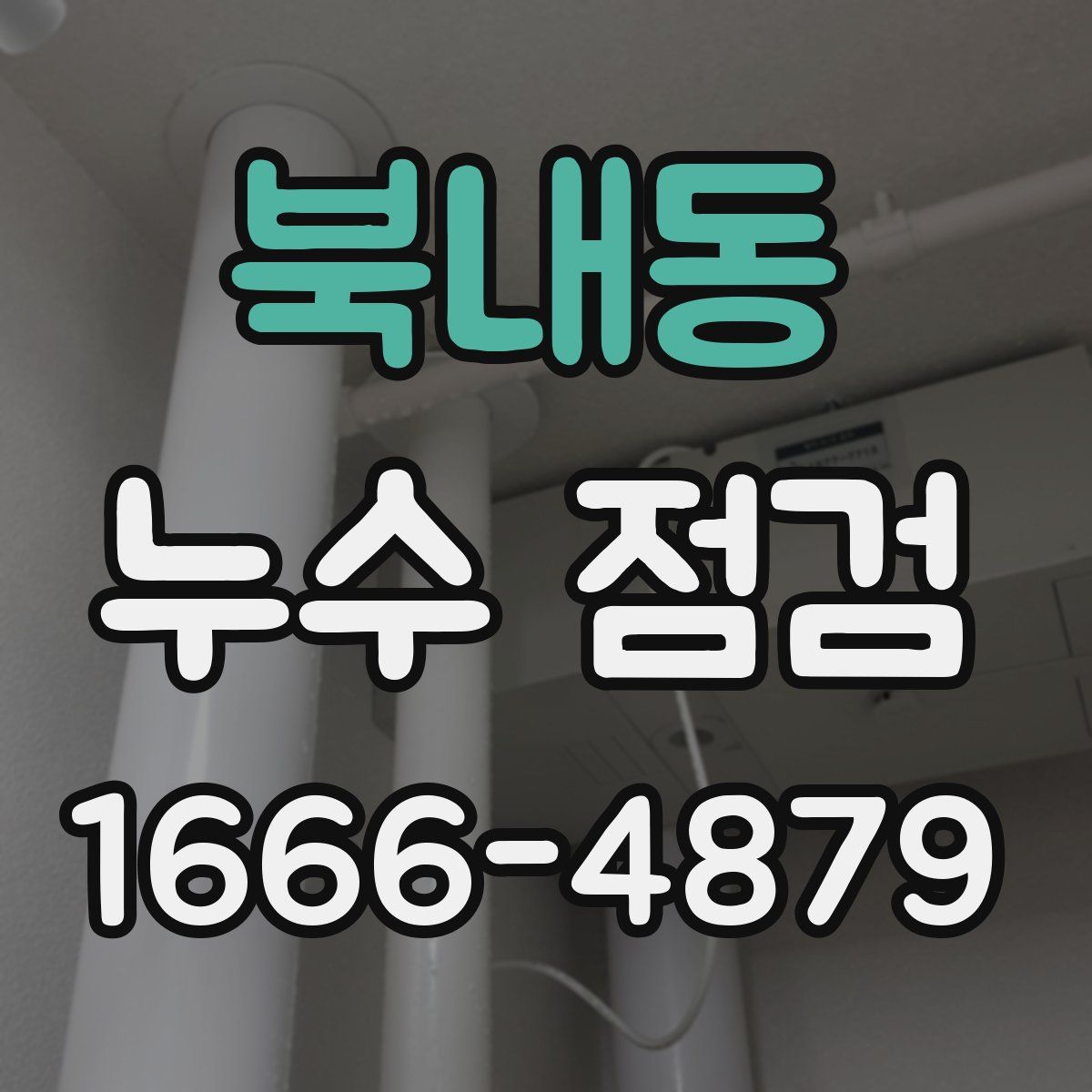 북내동 누수 점검