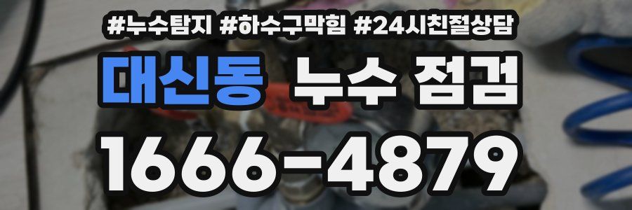 대신동 누수 점검