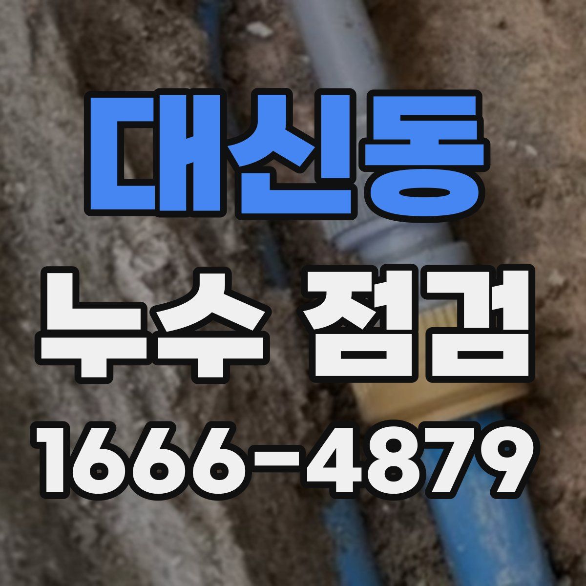 대신동 누수 점검