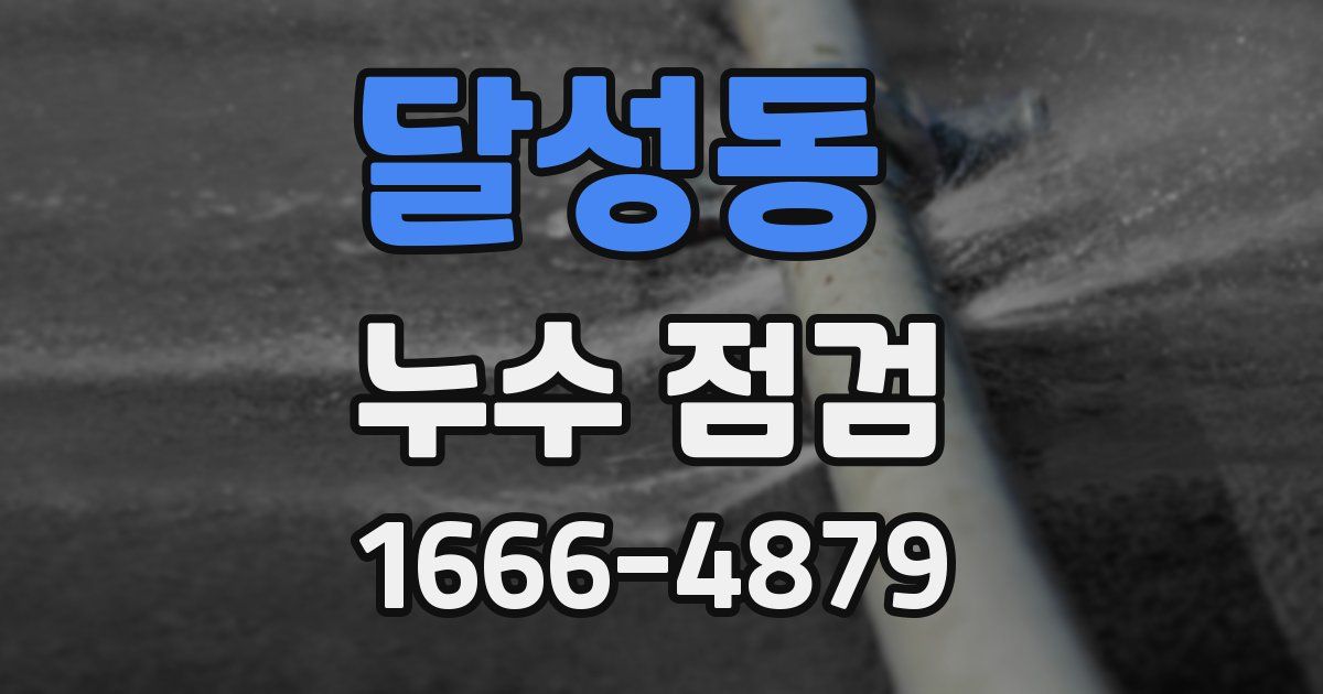 달성동 누수 점검