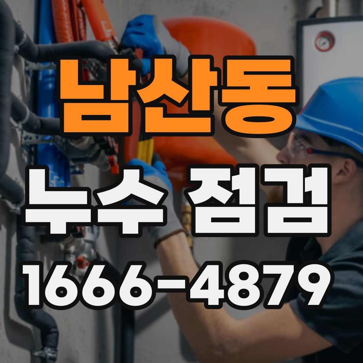 남산동 누수 점검