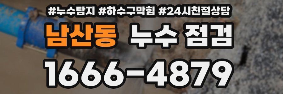 남산동 누수 점검