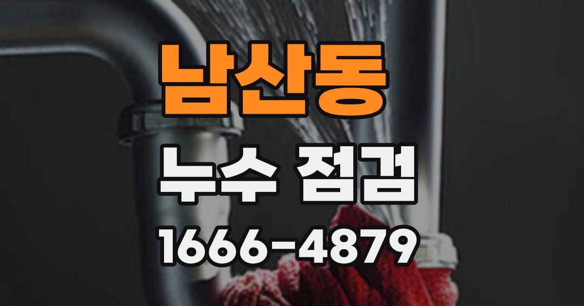 남산동 누수 점검