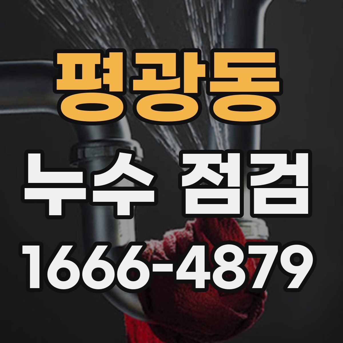 평광동 누수 점검