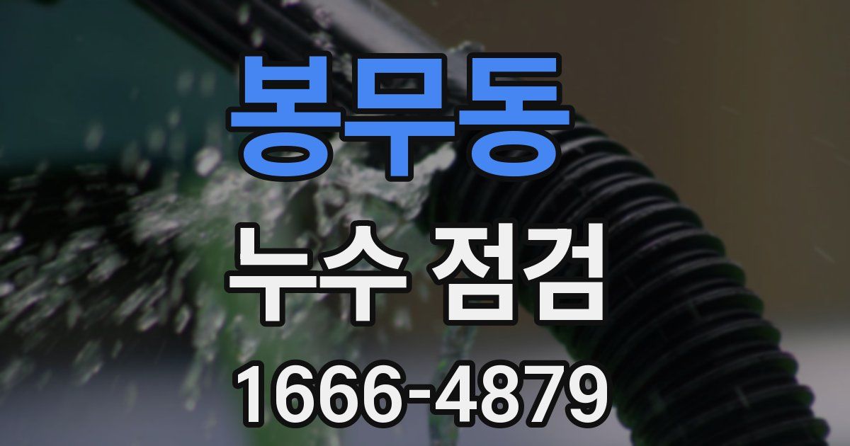 봉무동 누수 점검