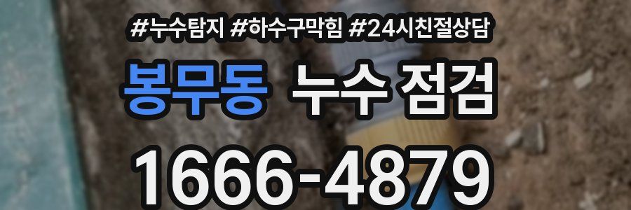 봉무동 누수 점검