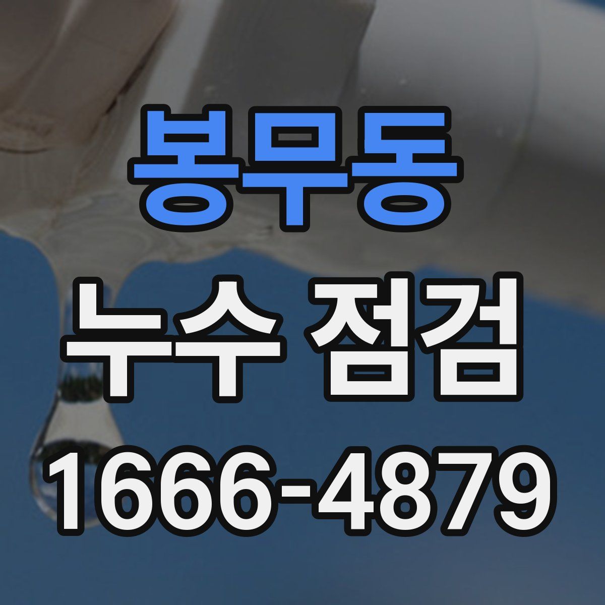 봉무동 누수 점검