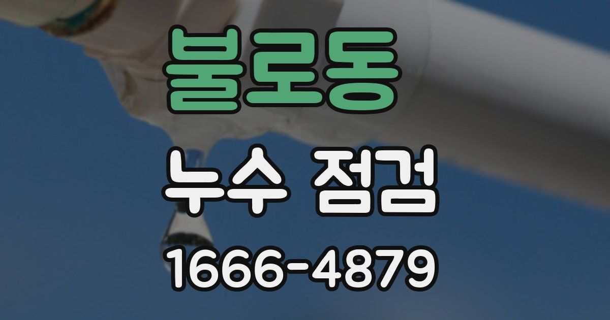 불로동 누수 점검