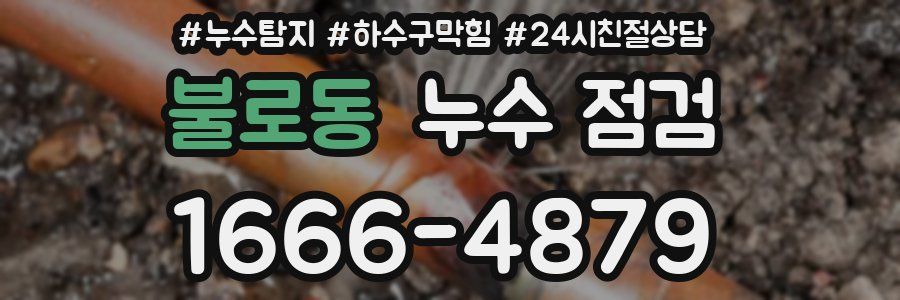 불로동 누수 점검