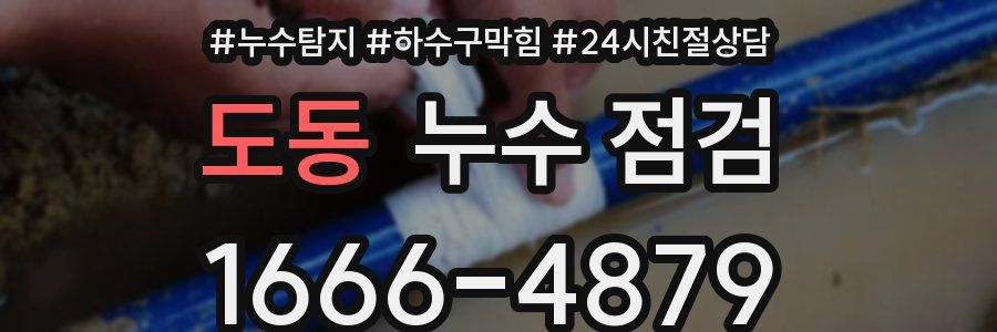 도동 누수 점검