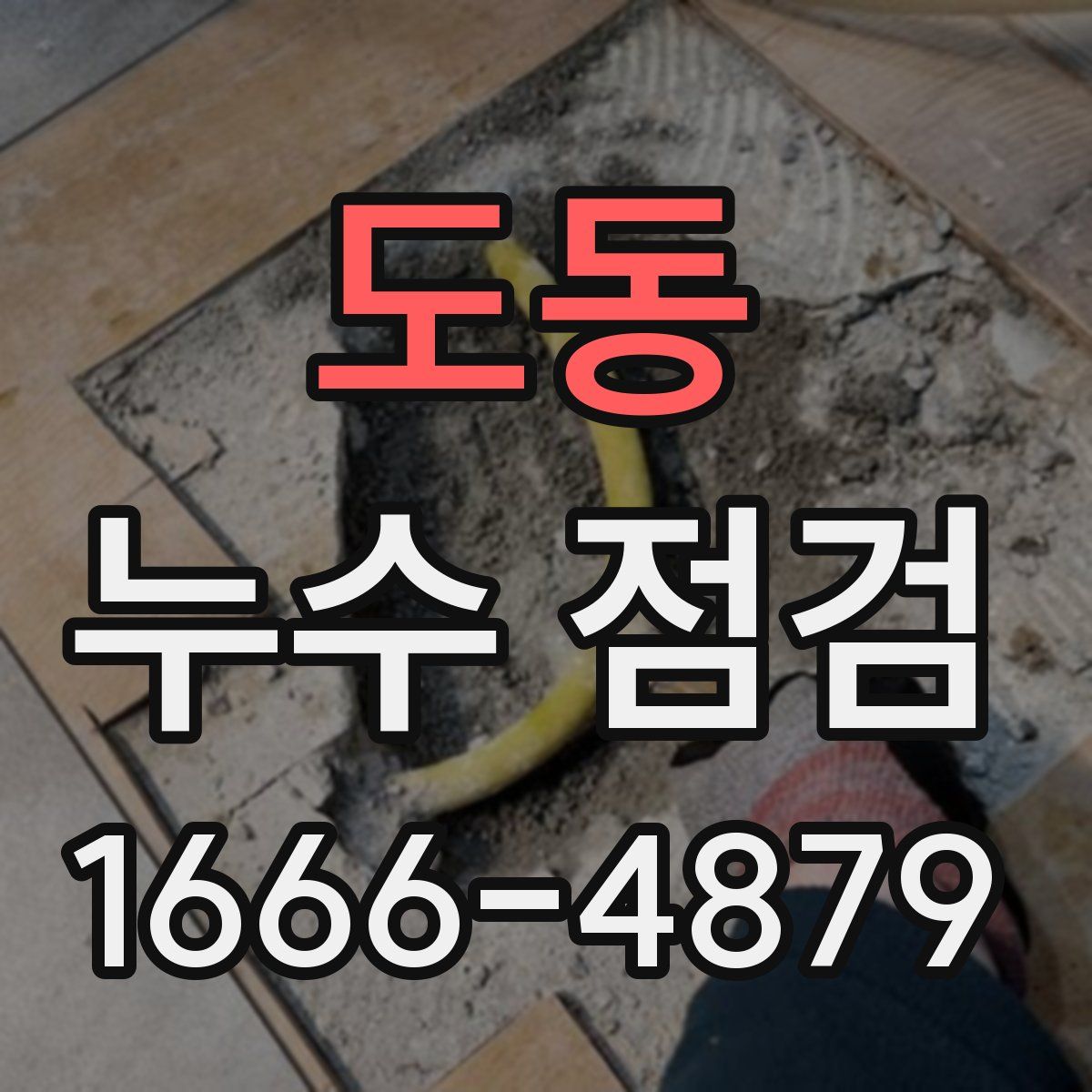 도동 누수 점검