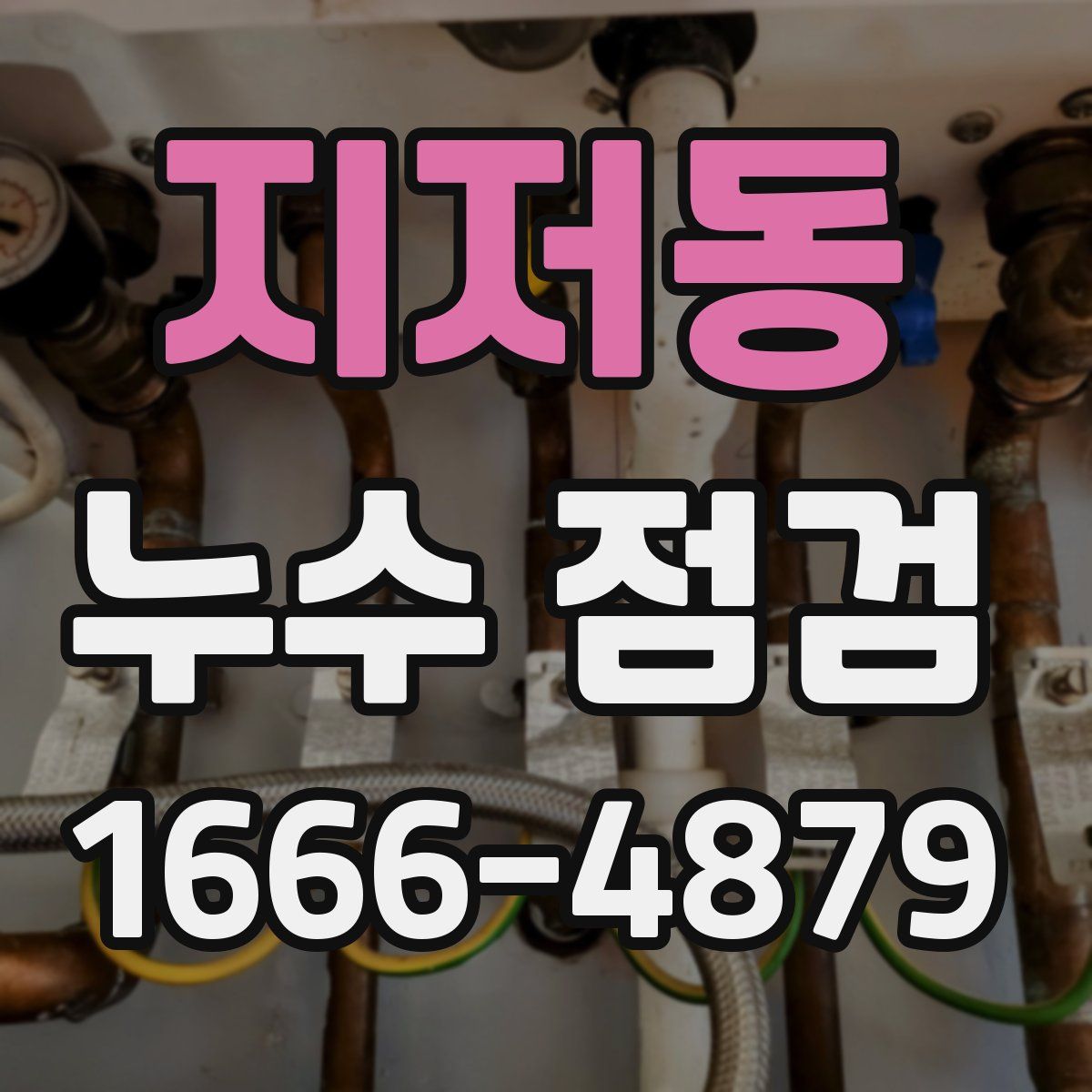 지저동 누수 점검