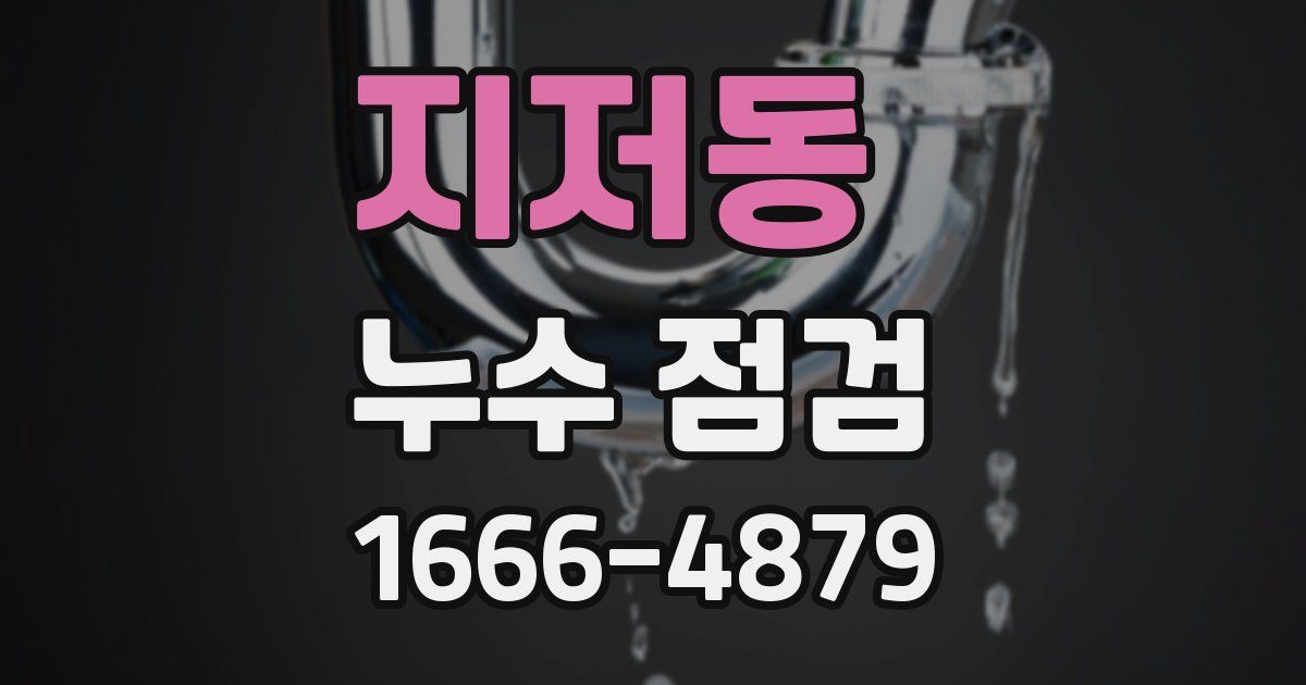 지저동 누수 점검