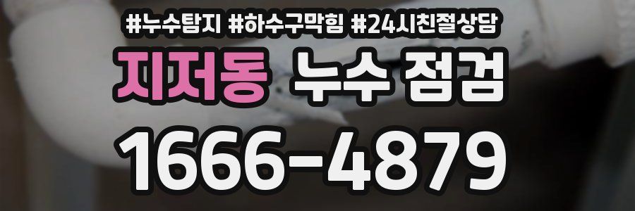 지저동 누수 점검