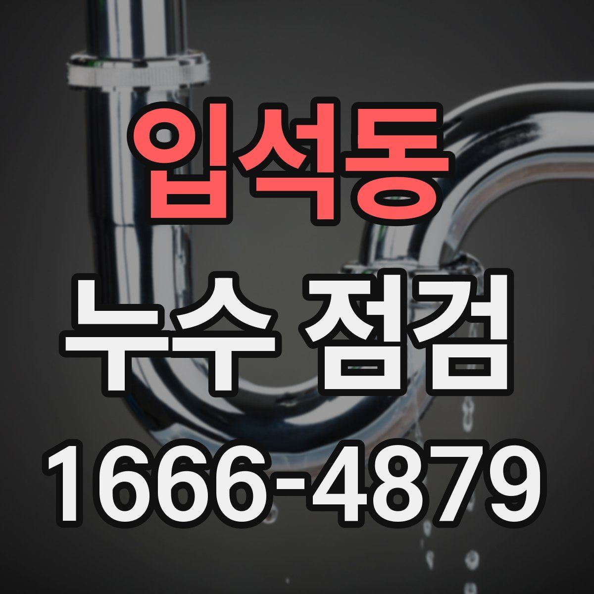 입석동 누수 점검