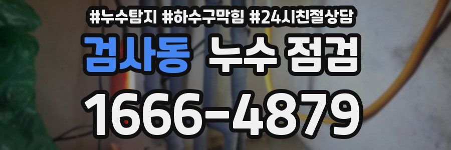 검사동 누수 점검