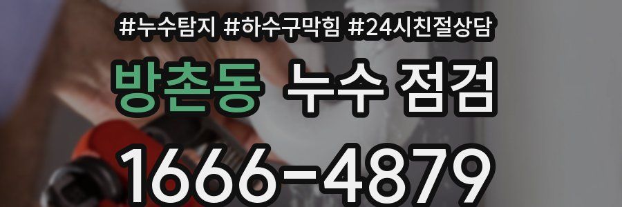 방촌동 누수 점검