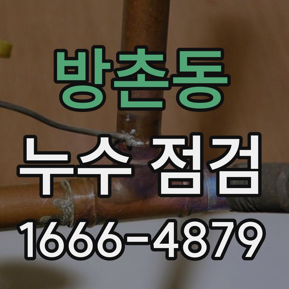 방촌동 누수 점검