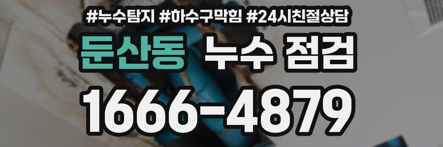 둔산동 누수 점검