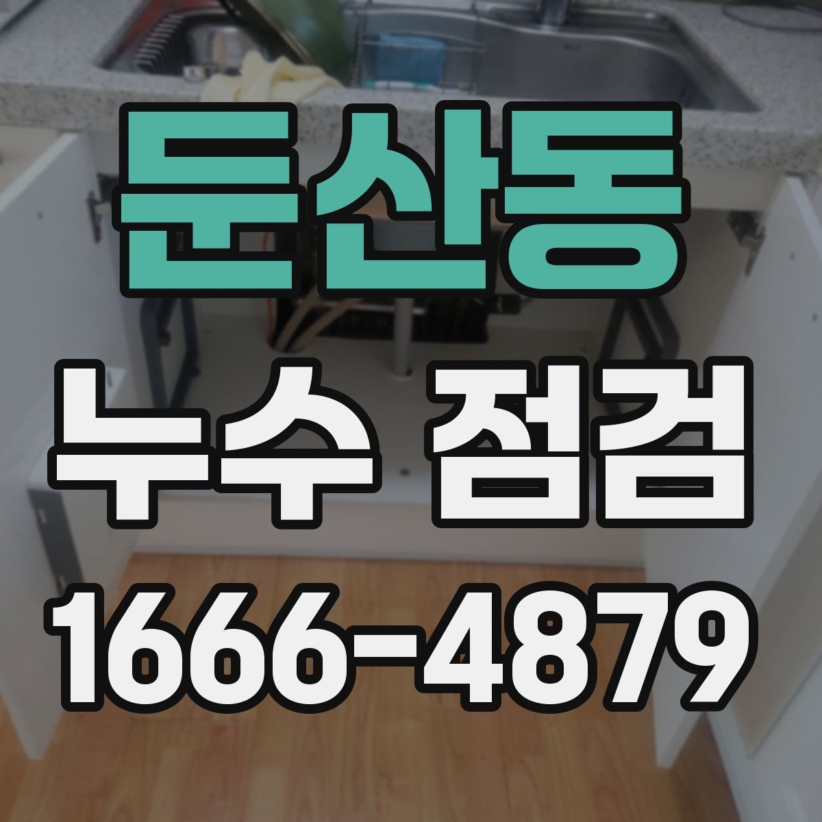 둔산동 누수 점검