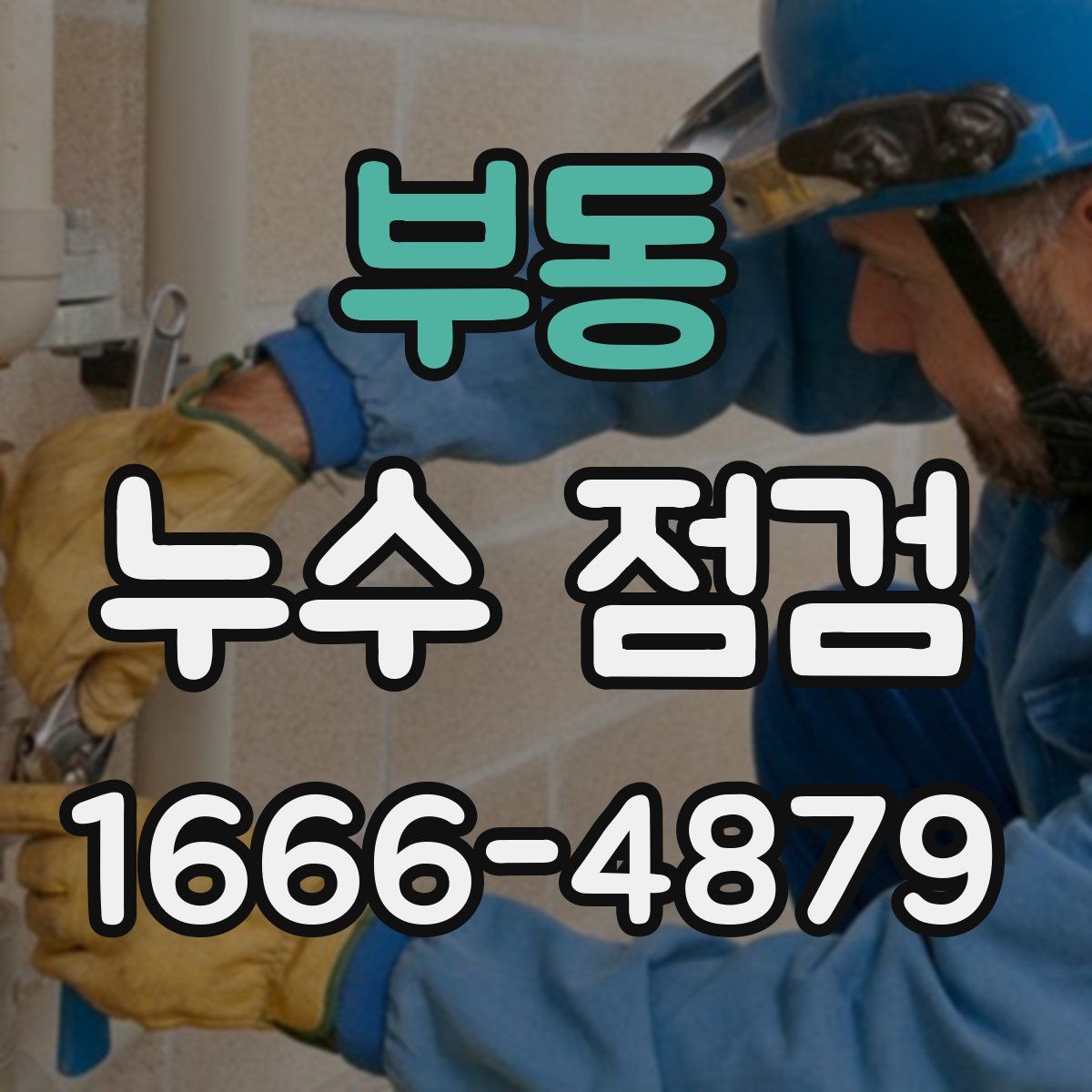부동 누수 점검