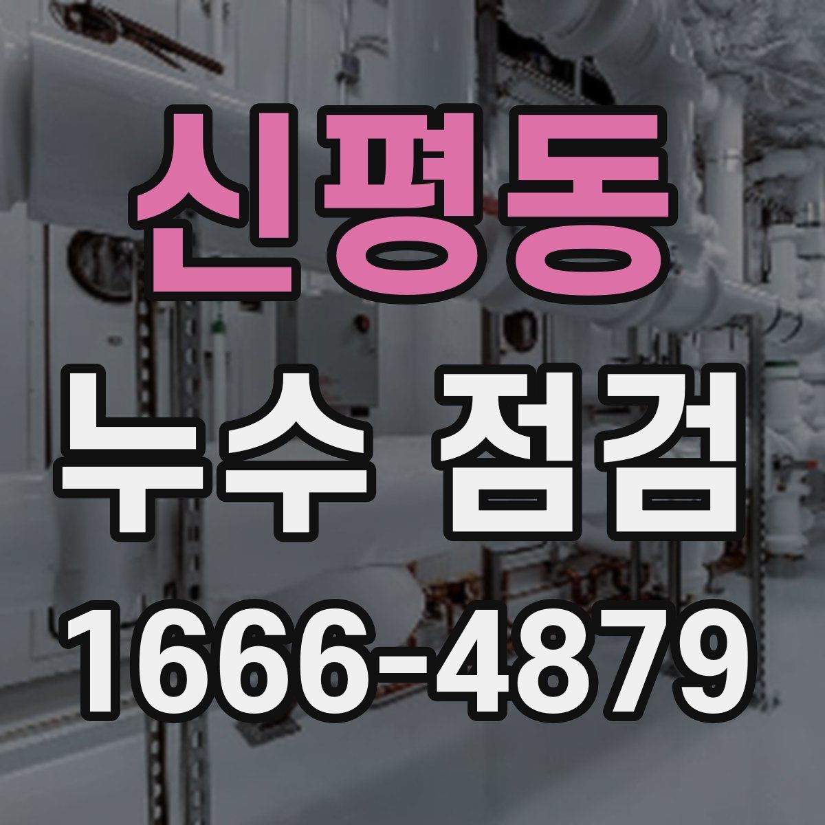 신평동 누수 점검