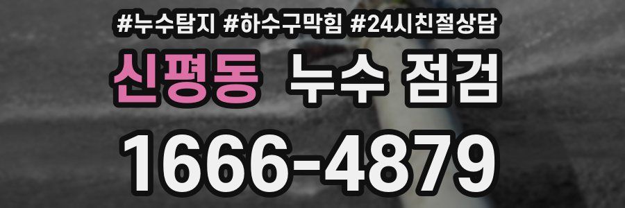 신평동 누수 점검