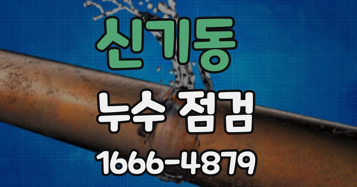 신기동 누수 점검