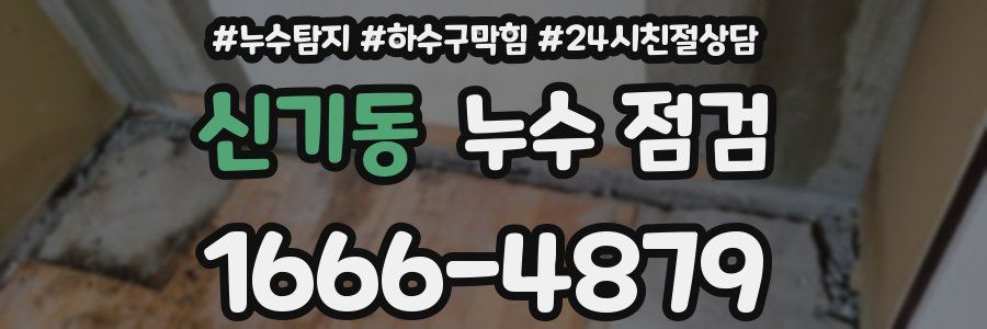 신기동 누수 점검