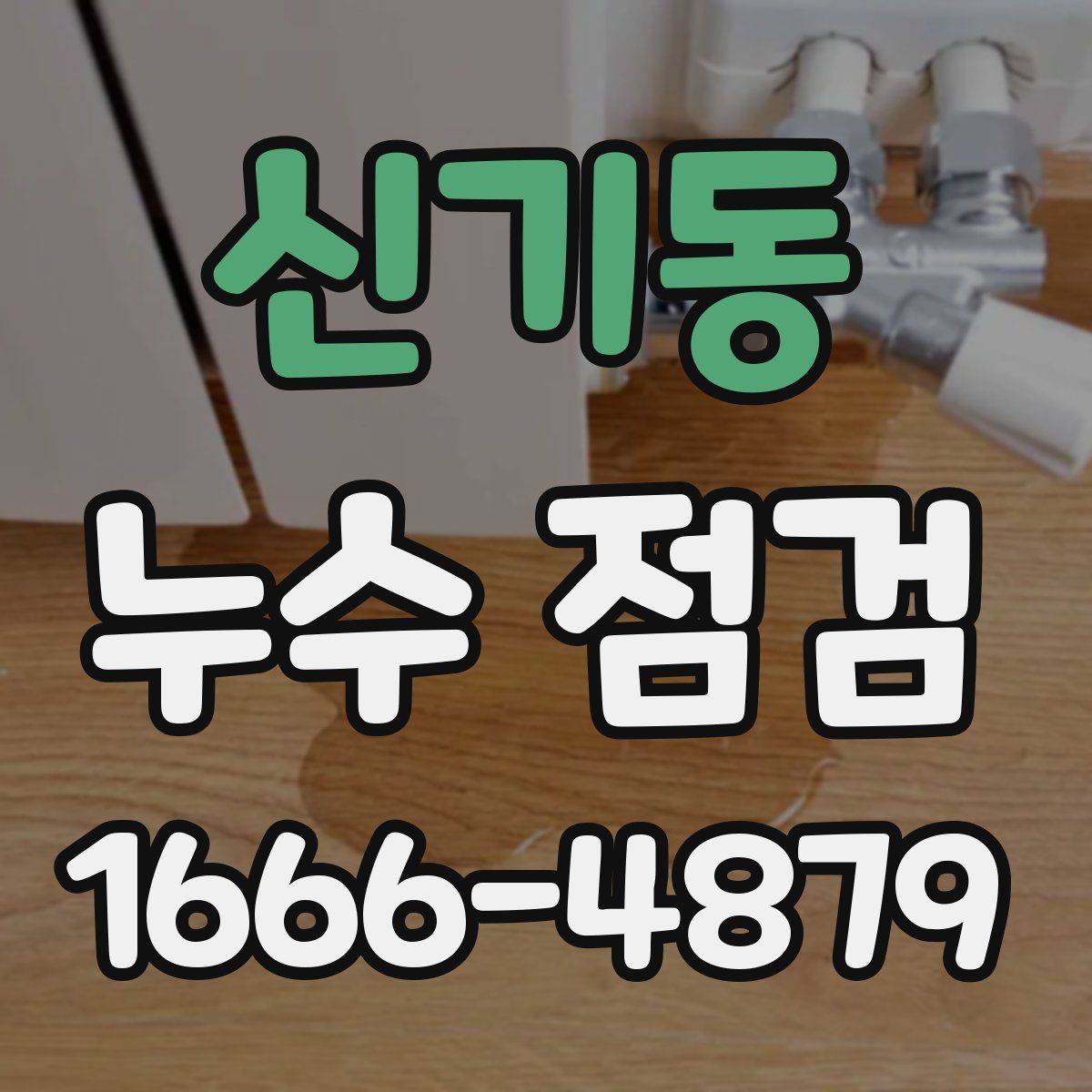 신기동 누수 점검