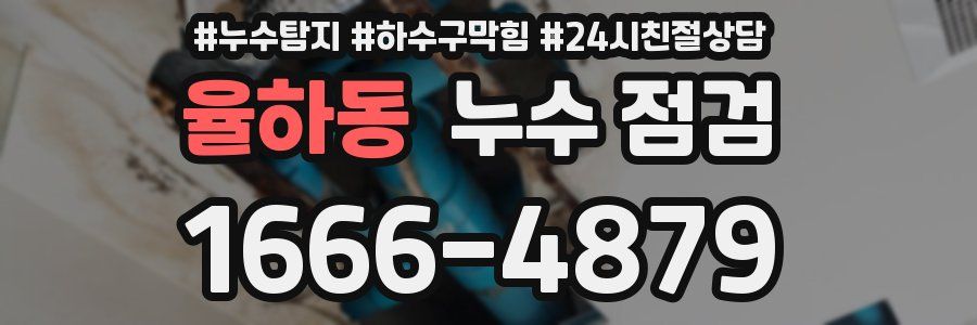 율하동 누수 점검
